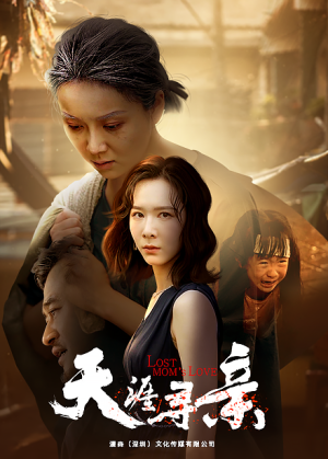 【天涯寻亲】57集网盘短剧免费探看