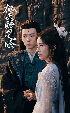 【桃夭醉龙吟】30集短剧免费在线高清赏观