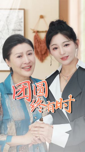 【团圆终有时】70集免费短剧全集在线览