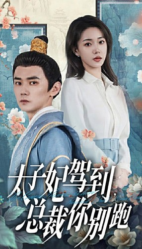 【太子妃驾到，总裁你别跑】80集短剧免费全集畅快看