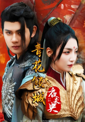 【青花倾城夜未央】50集短剧免费全集畅享