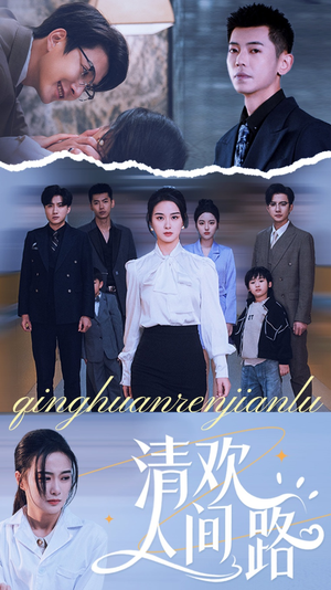 【清欢人间路】60集免费在线看短剧全集