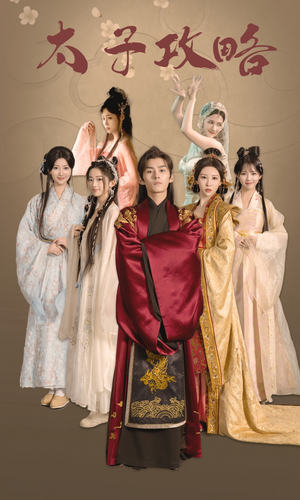 【太子攻略】61集免费短剧即点即看