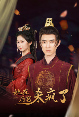 【她在后宫杀疯了】81集短剧免费在线观览
