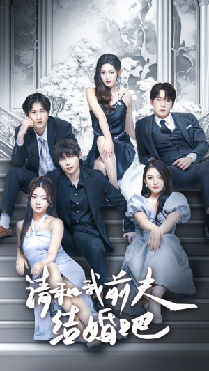 【请和我前夫结婚吧】70集在线短剧免费览看