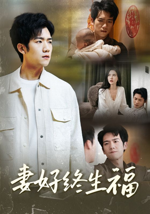 【妻好终生福】50集在线短剧免费速看