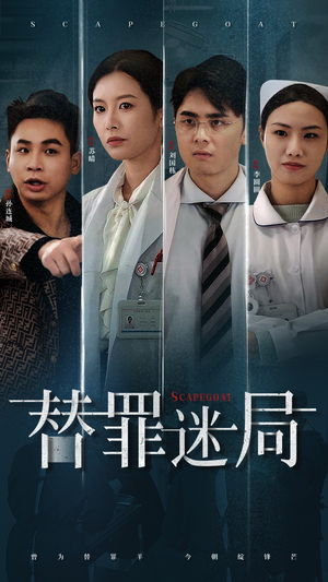 【替罪迷局】42集免费短剧全集畅享观看