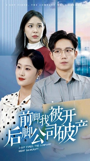 前脚我被开后脚公司破产(35集) 前脚我被开后脚公司破产(35集)爱上了这部剧了