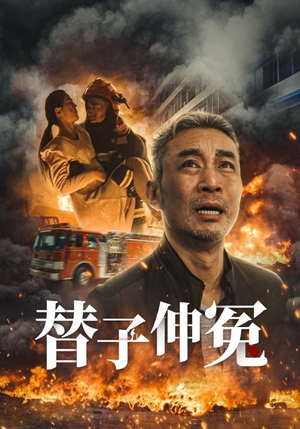 【替子伸冤】35集短剧全集免费随心看