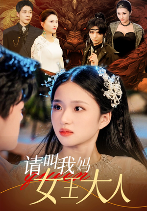 【请叫我妈女王大人】75集短剧全集免费赏看