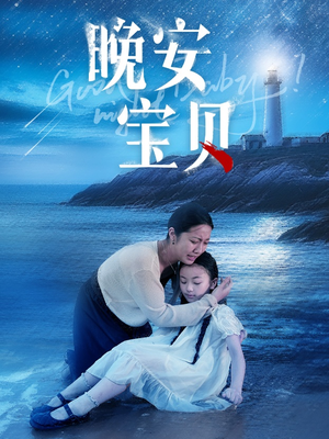 【晚安宝贝】30集高清短剧全集免费看