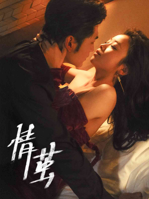 【情茧】60集高清短剧在线免费观