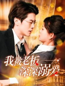 【我被老板深深溺爱】102集在线看短剧完整版
