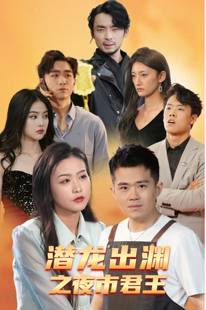 【潜龙出渊之夜市君主】94集短剧免费在线全集观览