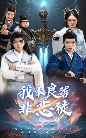 【我本良善非恶徒】60集短剧在线免费观看