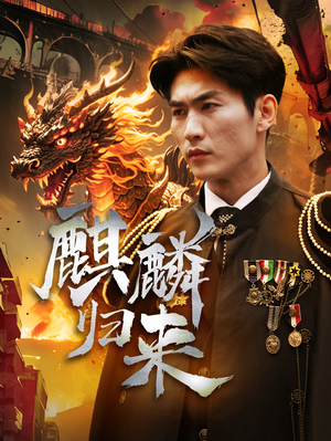 【麒麟归来】72集短剧免费完整观看