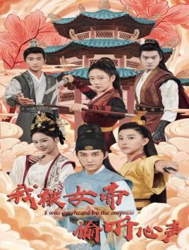 【我被女帝偷听心声】100集免费短剧完整版在线看