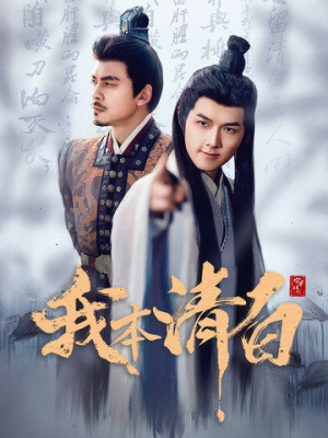 【我本清白】63集短剧无删减免费观看