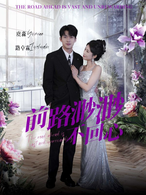 【前路渺渺不回心】30集高清短剧免费在线畅看