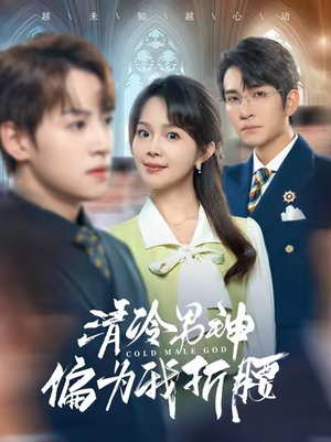 【清冷男神偏为我折腰】90集短剧在线免费完整赏