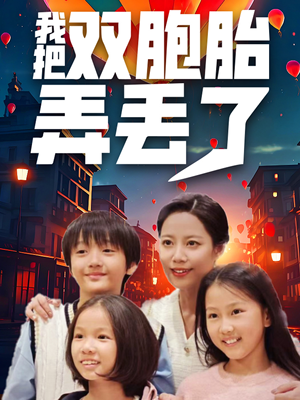 【我把双胞胎弄丢了】42集短剧免费在线畅看