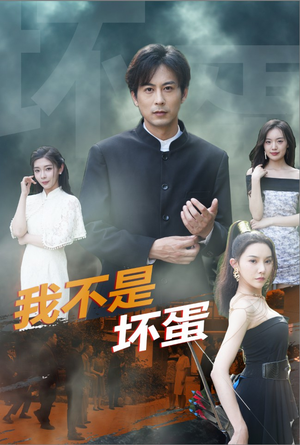 【我不是坏蛋】84集短剧在线看全集无广告