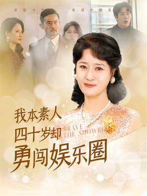 【我本素人四十岁却勇闯娱乐圈】70集短剧免费在线高清速览