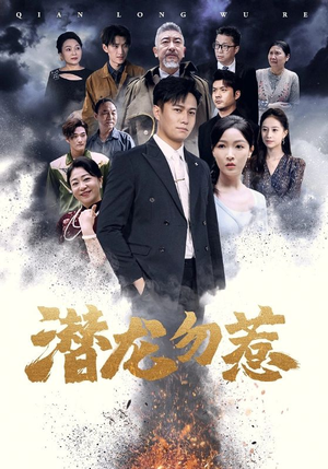 【潜龙勿惹】75集短剧免费在线看无删减