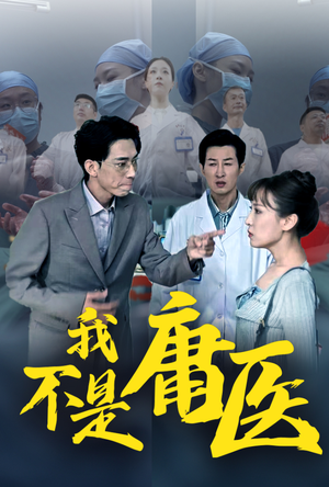 【我不是庸医】31集在线免费短剧完整版赏