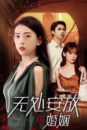 【无处安放的婚姻】41集短剧免费在线流畅看