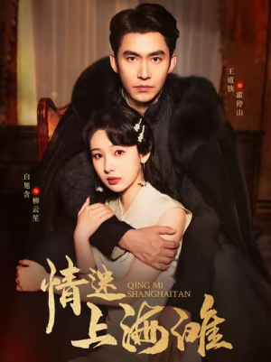 【情迷上海滩】94集短剧免费全集在线赏映