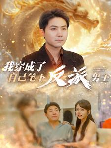 【我穿成了自己笔下反派男主】95集免费在线观赏短剧全集