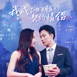 【我成了女明星的契约情侣】86集免费短剧全集线上观赏