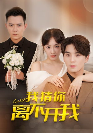 【我猜你离不开我】39集精彩短剧免费全集观