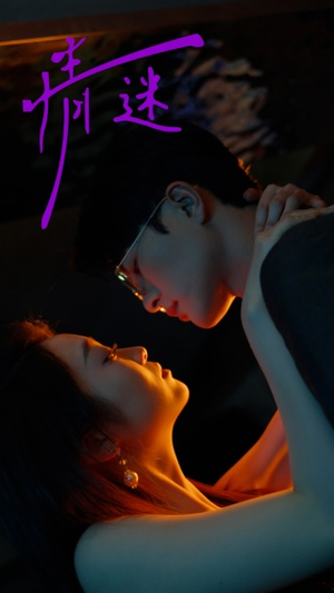 【情迷】85集短剧全集免费在线观影