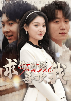 【求你别说喜欢我】40集短剧高清全集在线赏看