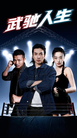 【武驰人生】76集短剧免费在线畅快赏