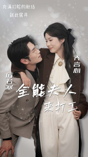 【全能夫人来打工】36集短剧免费全集随心看