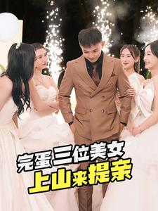 【完蛋三位美女上山来提亲】85集短剧免费全集高清看