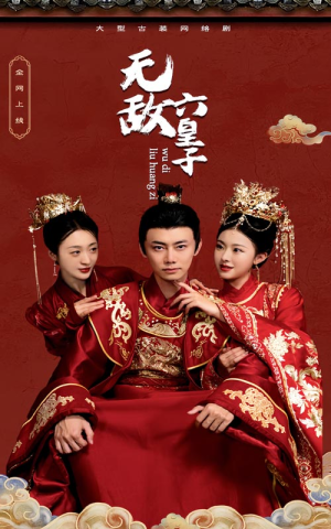 【无敌六皇子】75集短剧免费全集流畅播放