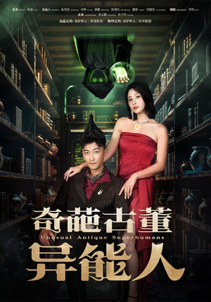 【奇葩古董异能人】65集免费短剧完整览观