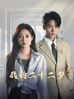 【我的二十二岁】60集在线短剧免费全集览