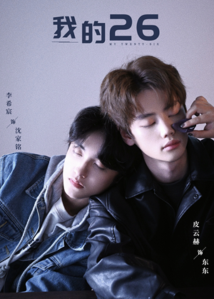 我的26(44集) 我的26(44集)越看越好看短剧