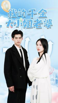 【我的千金大小姐老婆】82集短剧免费在线全集览