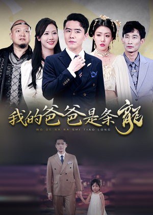 【我的爸爸是条龙】93集短剧免费高清在线看