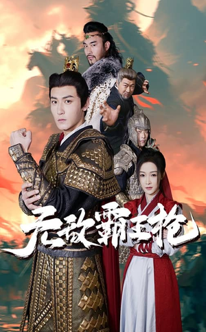 【无敌霸王枪】50集短剧在线畅快看