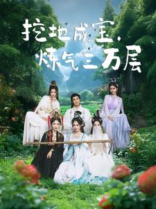 挖地成宝炼气三万层(80集) 挖地成宝炼气三万层(80集)哪个短剧网能看