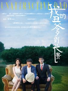 【我的丑爹肖长贵】96集免费短剧全集畅快观