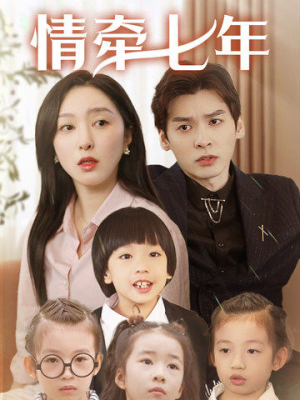 【情牵七年】90集夸克网盘短剧随时观看