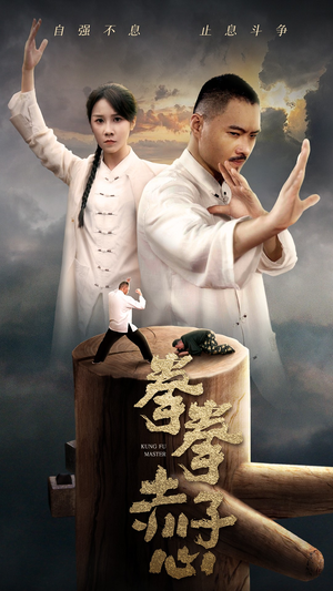 【拳拳赤子心】62集短剧免费在线看全集